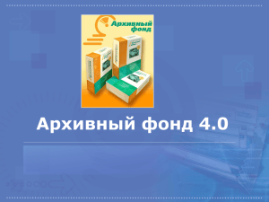 Архивный фонд 4.0