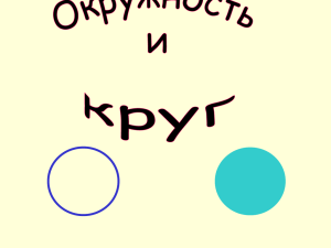 окружность и круг 5кл