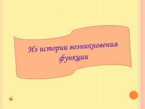 Из_истории_возникновения_функции