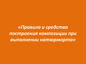 «Правила и средства построения композиции при выполнении натюрморта»