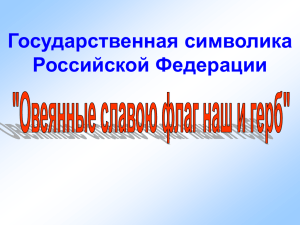 Государственные символы Российской Федерации