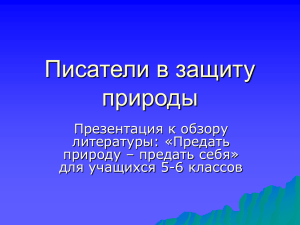 Писатели в защиту природы Презентация к обзору литературы: «Предать