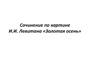 Сочинение по картине И.И. Левитана «Золотая осень»