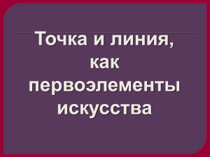 Урок № Точка и линия, как первоэлементы искусства