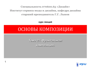 Специальность 070600.65 «Дизайн» Институт сервиса моды и дизайна, кафедра дизайна