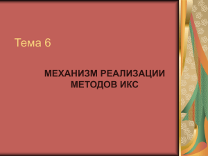 Тема 6 МЕХАНИЗМ РЕАЛИЗАЦИИ МЕТОДОВ ИКС