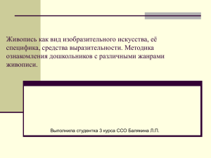 Живопись как вид изобразительного искусства, её специфика, средства выразительности. Методика