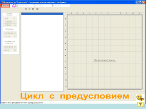 " Разлиновка" в среде исполнителя "Стрелочка"