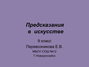 Предсказания в искусстве 9 класс Перевозникова Е.В.