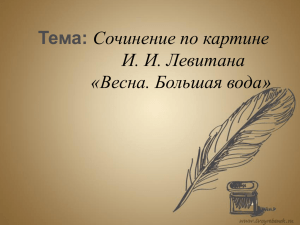 Тема: Сочинение по картине И. И. Левитана «Весна. Большая