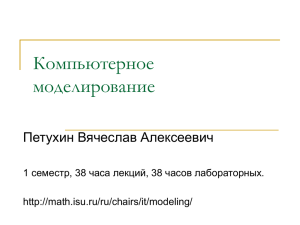 Компьютерное моделирование Петухин Вячеслав Алексеевич 1 семестр, 38 часа лекций, 38 часов лабораторных.