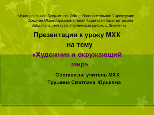 Презентация к уроку МХК на тему: «Художник и окружающий мир