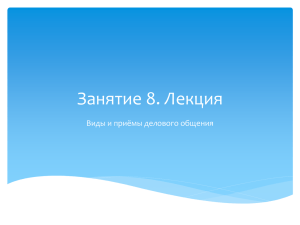 Занятие 8. Лекция Виды и приёмы делового общения