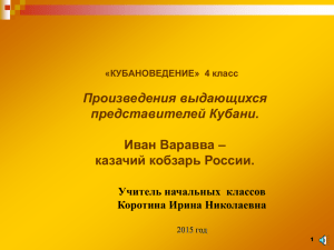 Произведения выдающихся представителей Кубани. Иван Варавва – казачий кобзарь России.