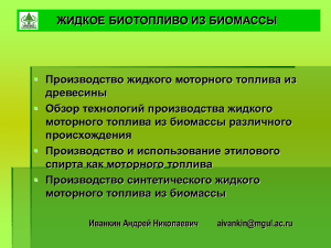 Жидкое биотопливо из растительного и животного сырья