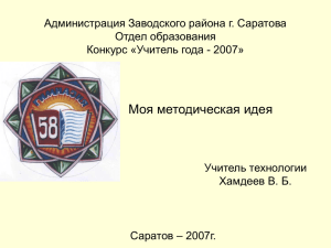 Хамдеев В.Б. Презентация «Защита методической идеи