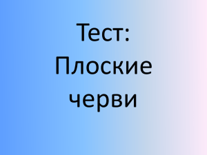 Тест: Плоские черви