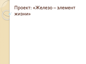 Проект: «Железо – элемент жизни»