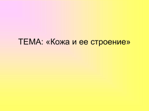 ТЕМА: «Кожа и ее строение»