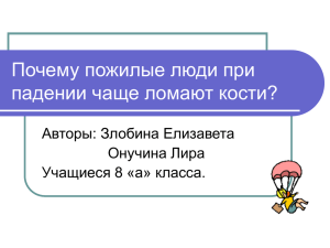 Почему пожилые люди при падении чаще ломают кости?