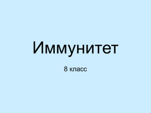 Презентация Иммунитет