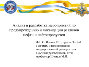 Анализ и разработка мероприятий по предупреждению и ликвидации разливов нефти и нефтепродуктов