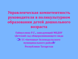 Управленческая компетентность руководителя в поликультурном образовании детей дошкольного возраста