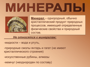 кристаллический продукт природных процессов, имеющий определенные физические свойства и природный состав.