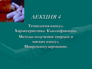 ЛЕКЦИЯ 4 Технология капсул. Характеристика. Классификация