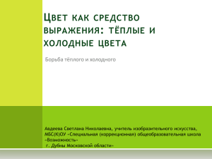 Цвет как средство выражения: тёплые и холодные цвета