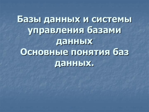 Базы данных и системы управления базами данных Основные понятия баз