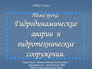 Гидродинамические аварии и гидротехнические сооружения.