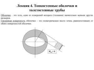 Лекция 4. Тонкостенные оболочки и толстостенные трубы