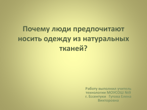 Почему люди предпочитают носить одежду из натуральных тканей? Работу выполнил учитель