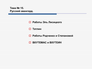 Тема 15. Малевич, Лисицкий, Татлин.