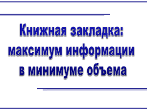 Презентация о видах книжных закладок