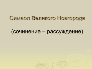 Символ Великого Новгорода