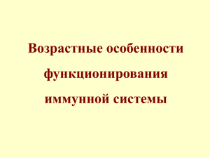 Возрастные особенности функционирования иммунной системы