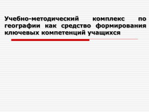 Учебно-методический комплекс по географии как средство формирования