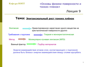 Лекция 9. Эпитаксиальный рост тонких пленок