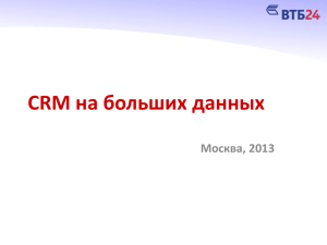 Центр компетенций CRM в Группе ВТБ