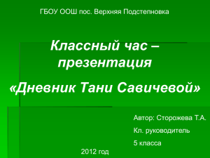 Классный час – презентация «Дневник Тани Савичевой» ГБОУ ООШ пос. Верхняя Подстепновка