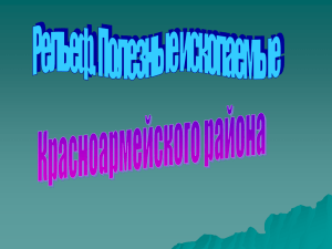 Рельеф. Полезные ископаемые Красноармейского района