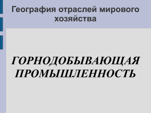 10 класс - "Горнодобывающая металлургия, машиностроение"