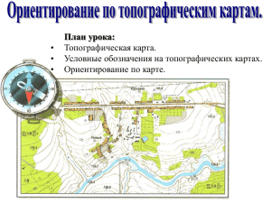 Топографическая карта.