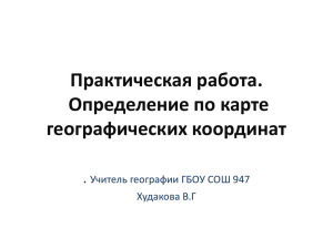 Практическая работа. Определение по карте географических координат .