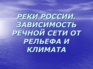 РЕКИ. ЗАВИСИМОСТЬ РЕЧНОЙ СЕТИ ОТ РЕЛЬЕФА И