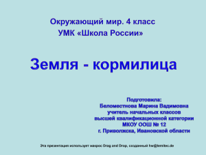 Земля кормилица