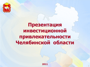 Презентация инвестиционной привлекательности Челябинской