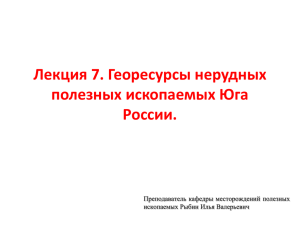 Лекция 7. Георесурсы нерудных полезных ископаемых Юга